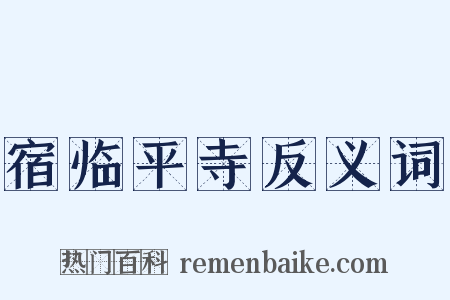 宿临平寺反义词是什么意思的图片